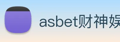 asbet财神娱乐 Logo